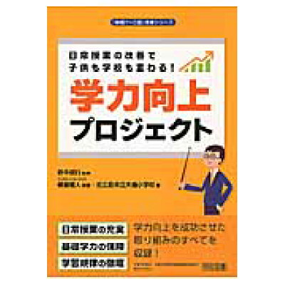 楽天市場 明治図書出版 学力向上プロジェクト 日常授業の改善で子供も学校も変わる 明治図書出版 横藤雅人 価格比較 商品価格ナビ 楽天市場 明治図書出版 学力向上プロジェクト 日常授業の改善で子供も学校も変わる 明治図書出版 横藤雅人 価格比較 商品価格ナビ